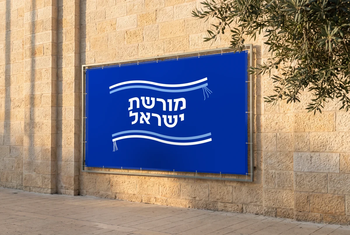 מורשת ישראל · עיצוב לוגו