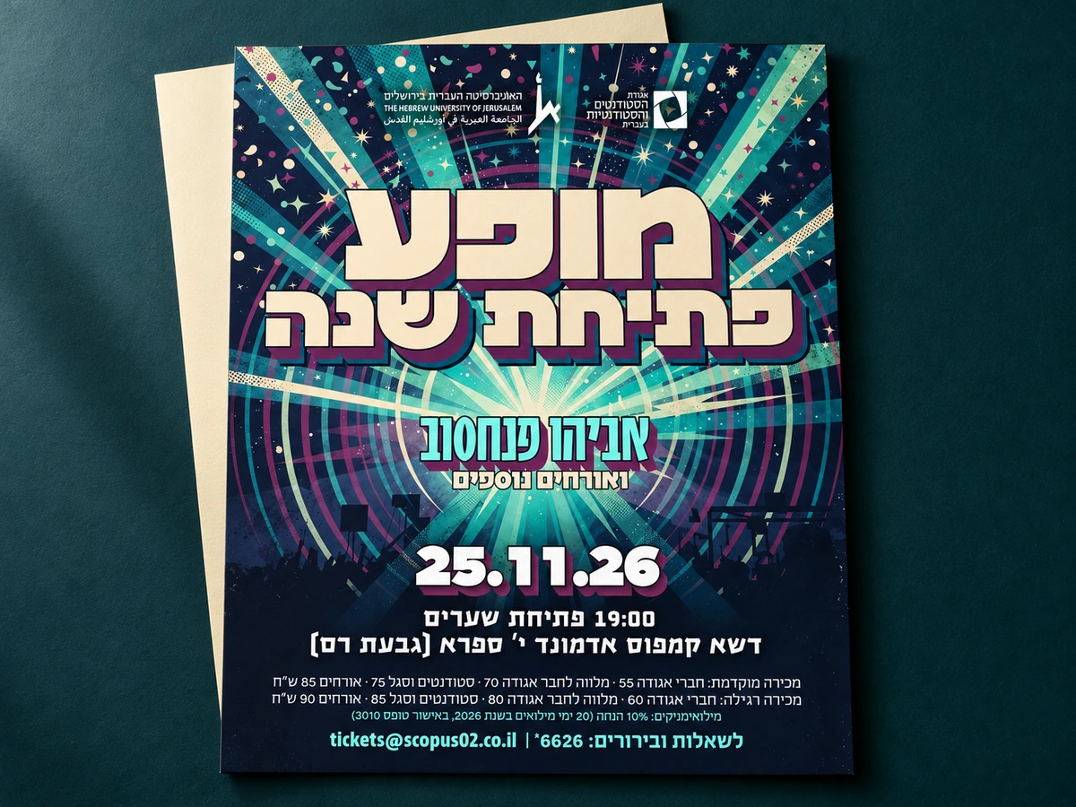 מופע פתיחת השנה · העיצוב בהדמיית דפוס